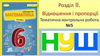 Підготовка до контрольної роботи №5_ Математика 6 клас НУШ