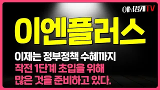 [이엔플러스] 이제는 정부 정책 수혜까지. 작전 1단계 초입을 위해 많은 것을 준비하고 있다.