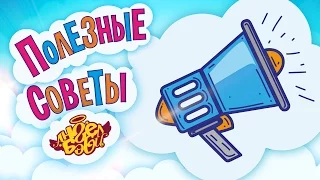 Полезные советы Ангел Бэби. Держи слово! (Совет 5)