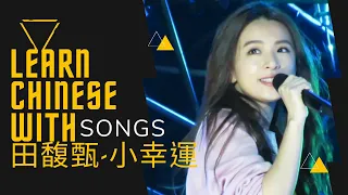 Learn Chinese With Songs:田馥甄 Hebe Tien - 小幸運 A Little Happiness / Pinyin Translation