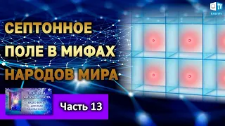 Септонное поле. Мифология l Часть 13 | ИСКОННАЯ ФИЗИКА АЛЛАТРА