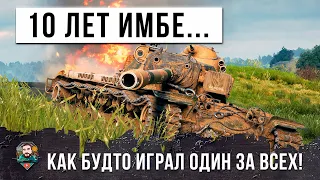 ЭТОЙ ИМБЕ УЖЕ 10 ЛЕТ... А ОН ПРОДОЛЖАЕТ ТВОРИТЬ ТАКОЕ В WOT!