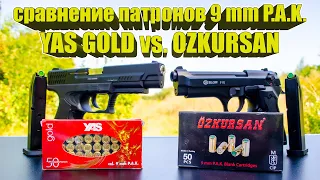 Сравнение патронов Yas Gold и Ozkursan 9 mm P.A.K.