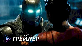 Бэтмен против Супермена: На заре справедливости (2016) - Русский трейлер | Batman v Superman