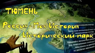 Тюмень. Мультимедийный исторический парк "Россия. Моя история"