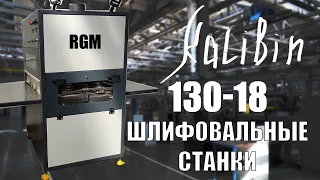Рельефно-шлифовальный станок KALIBIN RGM 130-18 (SDA)(СДА)