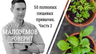 50 полезных пищевых привычек. Часть вторая