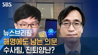 '검사 육탄전' 해명에도 남는 의문…수사팀, 진퇴양난? / SBS / 주영진의 뉴스브리핑