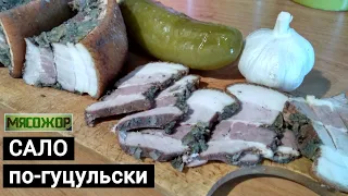 Сало по-гуцульски. Старинный рецепт. МЯСОЖОР 73