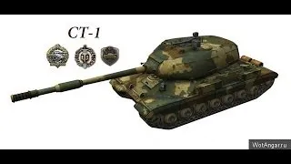 СТ-1: Тащит