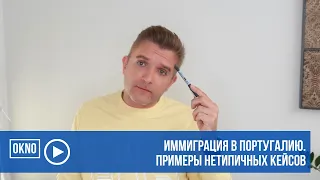 Иммиграция в Португалию. Примеры нетипичных кейсов