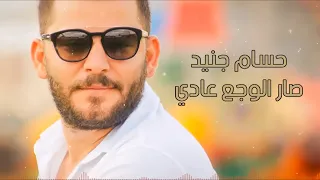 Hossam Jneed - Sar Alwajaa Aade / حسام جنيد - صار الوجع عادي