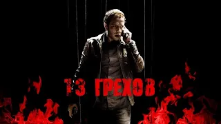 13 ГРЕХОВ. Триллер, Ужасы.