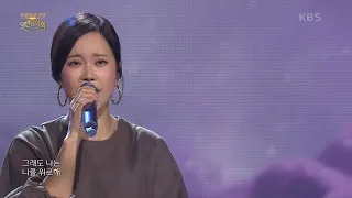백지영 - 사랑 안 해 [열린 음악회/Open Concert] | KBS 211017 방송