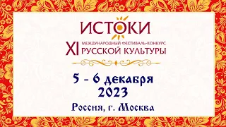 Фестиваль "Истоки"-2023. Вокальный конкурс.