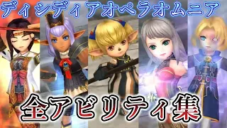 【DFFOO】全キャラアビリティ集！分割版「FF11」【オペラオムニア】