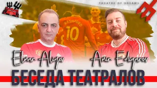В гостях Эльмар Алиев | Подкаст «Беседа Театралов» #97 Манчестер Юнайтед