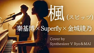 AI sang a famous Japanese song.「SPITZ by kaede」【cover by synthesizer v Ryo&MAI】