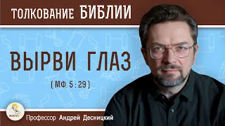 Вырви глаз (Мф. 5:29) Профессор Андрей Сергеевич Десницкий