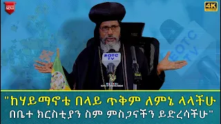 EOTC TV | "ከሃይማኖቴ በላይ ጥቅም ለምኔ ላላችሁ በቤተ ክርስቲያን ስም ምስጋናችን ይድረሳችሁ" (ብፁዕ አቡነ አብርሃም )