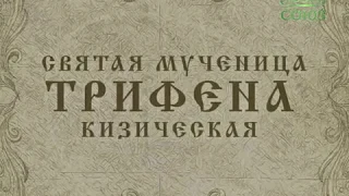 Святая мученица Трифена Кизическая