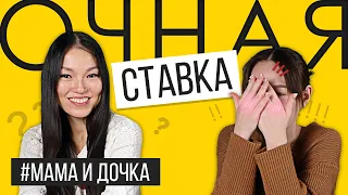 НАСКОЛЬКО ХОРОШО МАМА И ДОЧКА ЗНАЮТ ДРУГ ДРУГА? | ОЧНАЯ СТАВКА