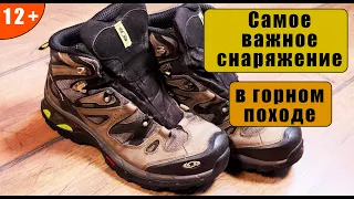 Самое важное снаряжение в горном походе.Не обзор.