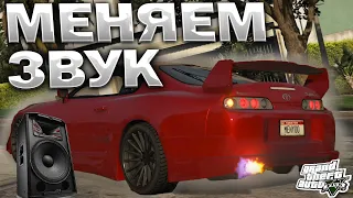 КАК ЗАМЕНИТЬ ЗВУК МАШИНЫ В GTA 5 / 2024 ГОД / МОД НА ЗВУК И ВЫХЛОП В ГТА 5 / Engine Sound