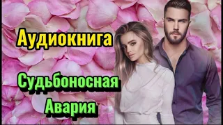 Аудиокнига Судьбоносная авария#аудиокнига#роман