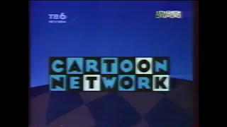 Cartoon Network Russia Bumper №5 (1996-1999)