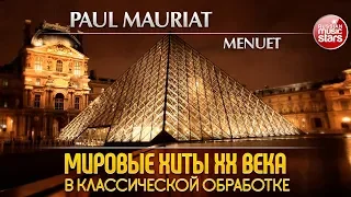 PAUL MAURIAT — MENUET ❂ МИРОВЫЕ ХИТЫ XX ВЕКА В КЛАССИЧЕСКОЙ ОБРАБОТКЕ