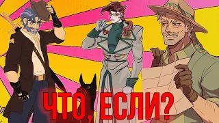 ЧТО, ЕСЛИ БЫ ЭТИ ПЕРСОНАЖИ ВЕРНУЛИСЬ В JOJO?! [ЧТО, ЕСЛИ...]