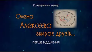 Олена Алексєєва збирає друзів (ювілейний вечір). Перше відділення. 21.01.24. Запоріжжя. Україна.