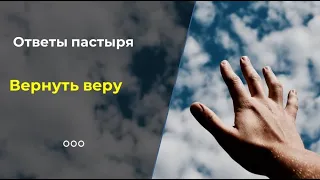 Как вернуть утраченную веру?