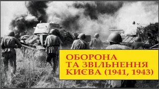 Оборона та звільнення Києва (1941, 1943)