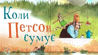 Аудіоказка - Коли Петсон сумує - Петсон і Фіндус - Аудіокниги українською