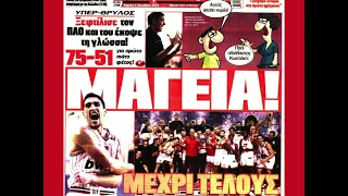 ΟΛΥΜΠΙΑΚΟΣ-ΠΑΝΑΘΗΝΑΙΚΟΣ 75-51 ΣΟΥΠΕΡ ΚΑΠ (ΑΘΛΗΤΙΚΑ ΠΡΩΤΟΣΕΛΙΔΑ). ΘΡΙΑΜΒΟΣ ΤΟΥ ΘΡΥΛΟΥ ΕΝΑΝΤΙ ΤΟΥ ΠΑΟ.