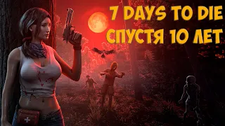 7 Days To Die: В 2023 ГОДУ. Спустя 10 лет!