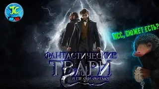 "ФАНТАСТИЧЕСКИЕ ЗВЕРИ 2": [ОБЗОР] РОУЛИНГ ИСПИСАЛАСЬ?