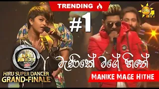 Manike Mage Hithe මැණිකේ මගේ හිතේ - Official Cover | Hiru Super Dancer (Yohani ft. Satheeshan)