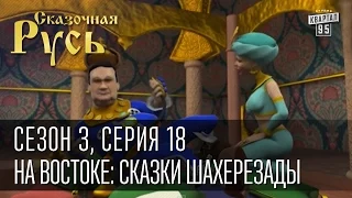 Сказочная Русь, сезон 3, серия 18, На Востоке: сказки Шахерезады