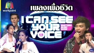 รวมเพลงเพื่อชีวิต  | I Can See Your Voice -TH