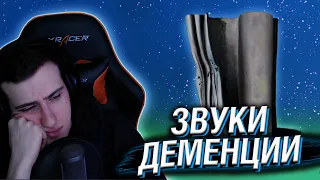 КАК ЗВУЧИТ РАЗВИТИЕ ДЕМЕНЦИИ // РЕАКЦИЯ HELLYEAHPLAY