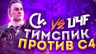 ПОТНЫЙ ТИМСПИК ПРОТИВ C4🎙 | Тимспик Standoff 2