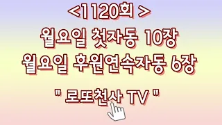 1120회 로또 월요일 첫자동10장월요일 연속 후원자동6장