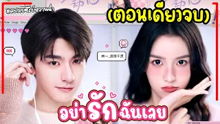 (ตอนเดียวจบ)อย่ารักฉันเลยEP.1-24END|สปอยซีรี่ย์จีน|เมื่อเธอน่ารักซะจนเกินห้ามใจต้องตามจีบมาเป็นเมีย