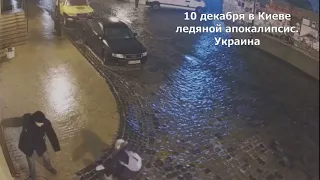 Гололёд Киев 10 12 2020