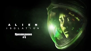 Alien: Isolation Прохождение на русском Часть 2 Чужой здесь!