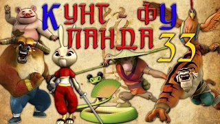 Кунг-Фу Панда |  Все серии подряд | Сборник № 33 | Мультфильм