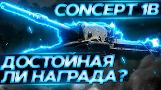 Concept 1B - ДОСТОЙНАЯ НАГРАДА ДЛЯ НАС ?